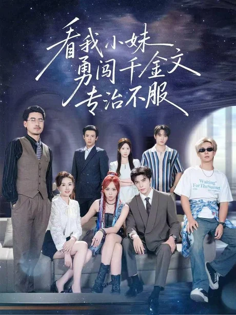 《看我小妹勇闯千金文专治不服（80集）李柏言＆李雪阳（1080P）（夸克网盘）》短剧封面