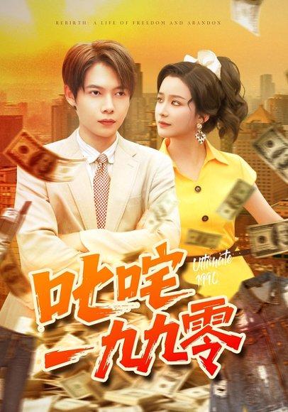 叱咤一九九零封面图 - 年代短剧