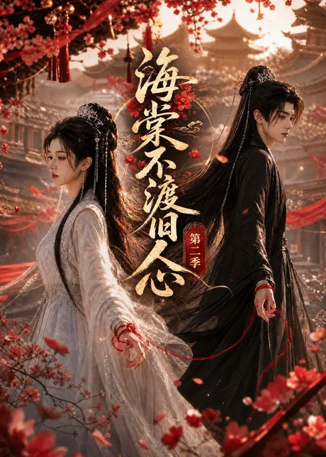 《海棠不渡旧人心第二季（136集）（夸克网盘）》短剧封面
