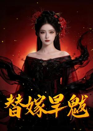 替嫁旱魃（37集）Ai短剧（夸克网盘）封面图 - 短剧短剧