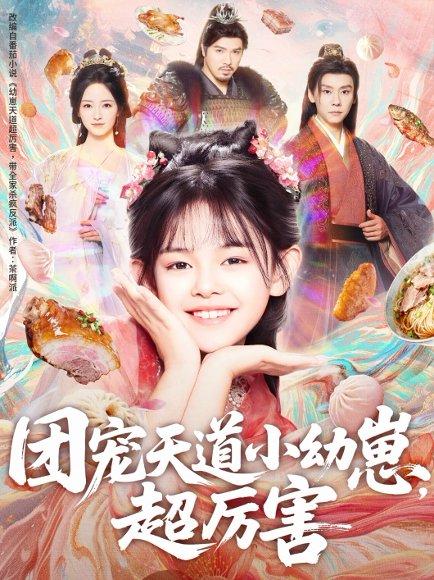 团宠天道小幼崽，超厉害（80集）封面图 - 奇幻短剧