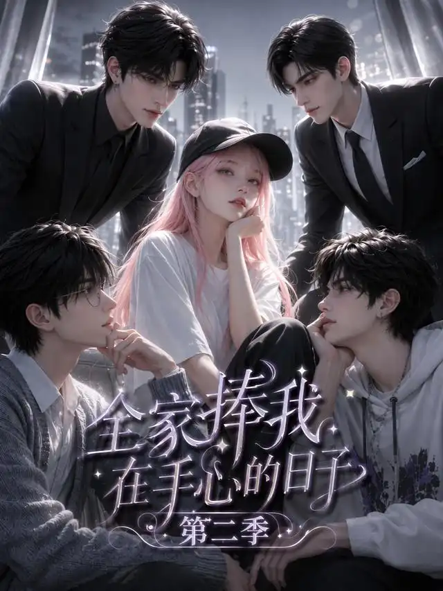 《全家捧我在手心的日子第二季(107集)(夸克网盘)》短剧封面