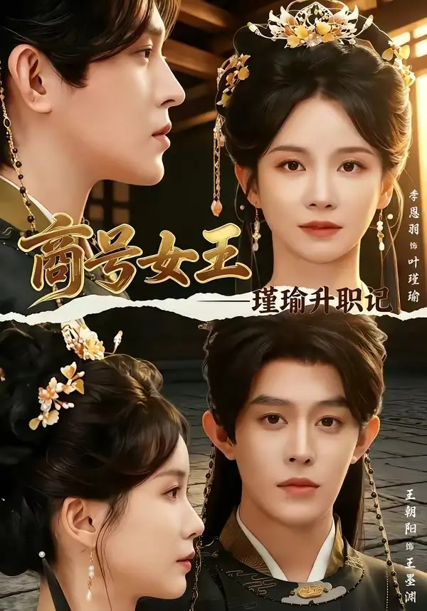 《商号女王：瑾瑜升职记（52集）王朝阳＆季恩羽（夸克网盘）》短剧封面