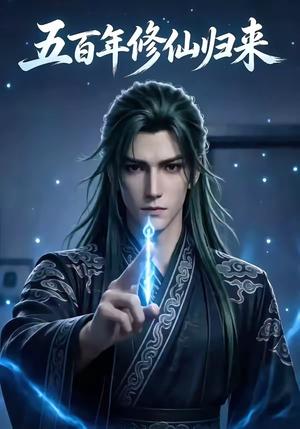 五百年修仙归来（58集）（夸克网盘）封面图 - 短剧短剧
