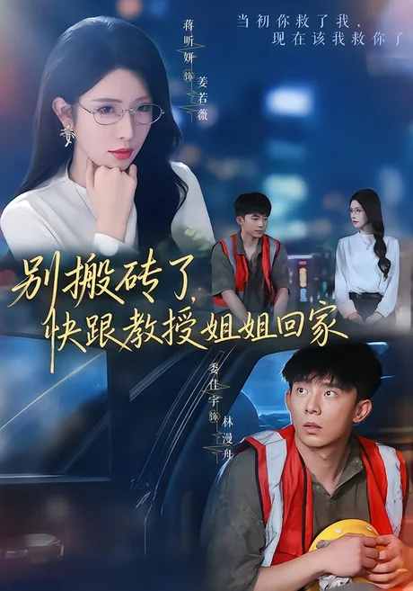 《别搬砖了，快跟教授姐姐回家（65集）委佳宇＆蒋昕妍（夸克网盘）》短剧封面