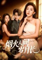 烟火人间岁月长封面图 - 生活短剧