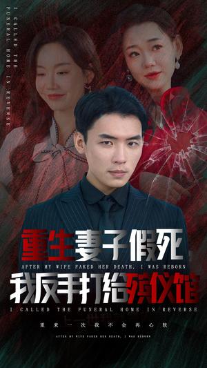 重生妻子假死我反手打给殡仪馆（36集）（夸克网盘）封面图 - 重生短剧