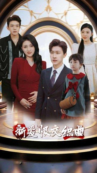 家庭群曝光后我杀疯了封面图 - 家庭短剧