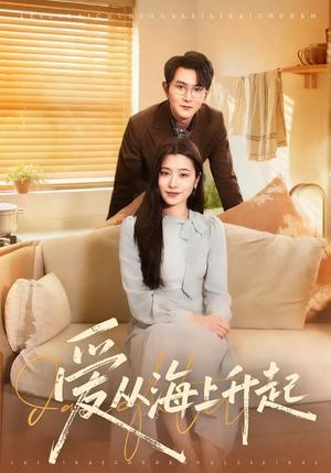爱从海上升起（70集）单双＆宋思雨（夸克网盘）封面图 - 爱情短剧