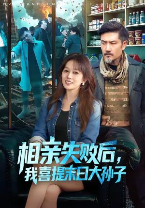 相亲失败后，我喜提末日大孙子（100集）曲笑孝＆邱翔（夸克网盘）封面