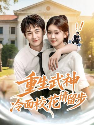 重生武神冷面校花请留步（80集）贾熙宁&陈柄希封面图 - 校园短剧