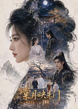 棠月映朱门(39集)(夸克网盘) 棠月映朱门(39集)(夸克网盘)封面