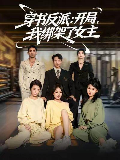 穿书反派开局我绑架了女主（85集）封面图 - 穿书短剧