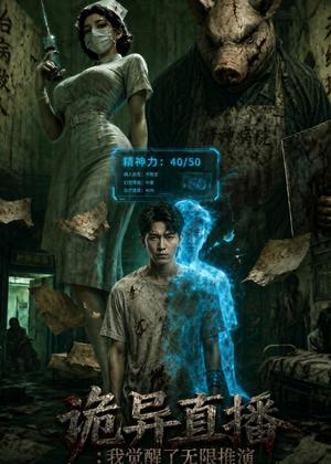 诡异直播：我觉醒了无敌推演（72集）AI短剧（夸克网盘）封面