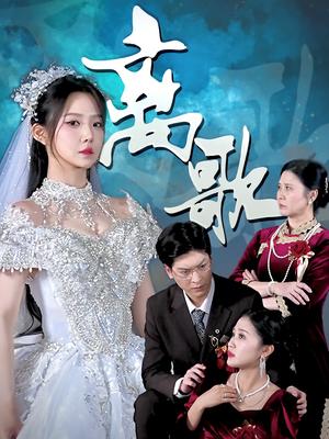 离歌（76集）封面图 - 都市短剧