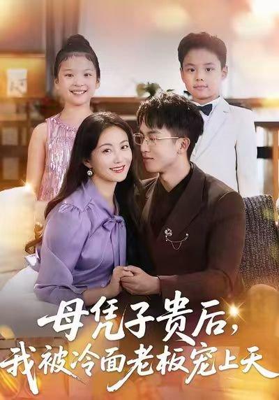 母凭子贵后，我被冷面老板宠上天封面图 - 剧情短剧