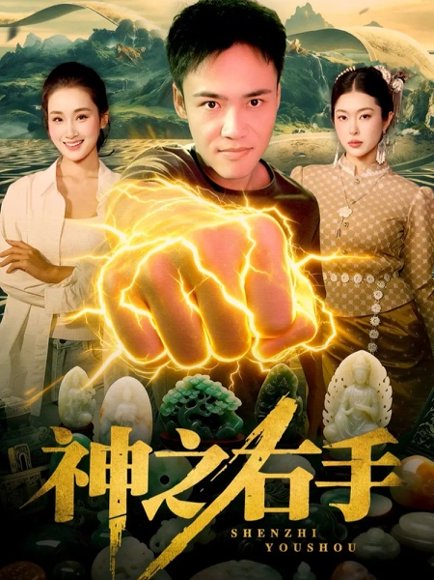 《神之右手（100集）理艺如&王行宇（百度网盘）》短剧封面