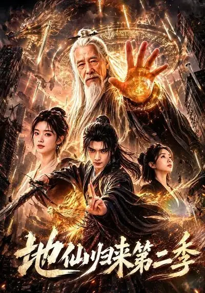 《地仙归来第二季（113集）（夸克网盘）》短剧封面