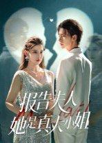 报告夫人她是真大小姐封面图 - 豪门短剧