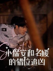 小保安和名媛的错位追凶（80集）（夸克网盘）封面图 - 悬疑短剧