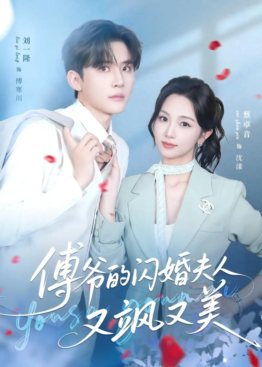 《傅爷的闪婚夫人又飒又美（83集）刘一隆＆蔡卓音（夸克网盘）》短剧封面