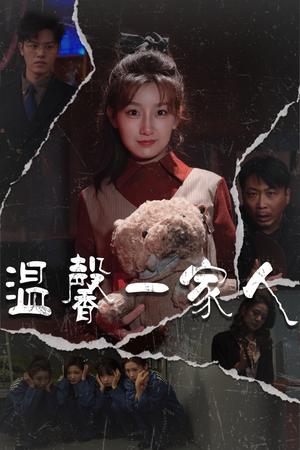 温馨一家人＆幸福一家人（60集）王倩&青青（夸克网盘）封面图 - 家庭短剧