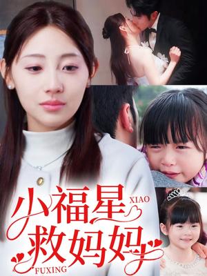 小福星救妈妈（72集）田园（夸克网盘）封面图 - 家庭短剧