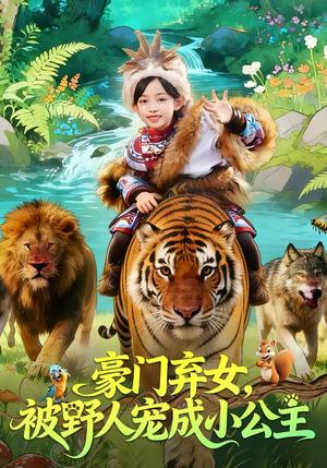 豪门弃女，被野人宠成小公主（74集）王子菡&黄梓轩（夸克网盘）封面图 - 短剧短剧