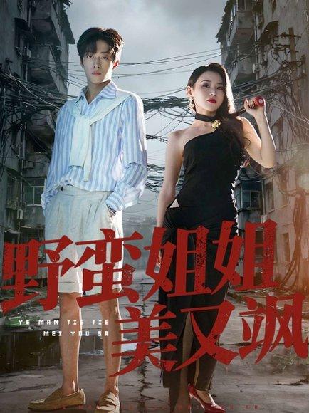 野蛮姐姐美又飒（72集）胡允浩＆胡鑫鑫封面图 - 都市短剧