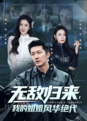 70-无敌归来,我的姐姐风华绝代(70集)张层层&陈丹(夸克网盘) 70-无敌归来,我的姐姐风华绝代(70集)张层层&陈丹(夸克网盘)封面
