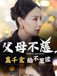 父母不慈真千金绝不原谅（67集）（夸克网盘）封面图 - 家庭短剧