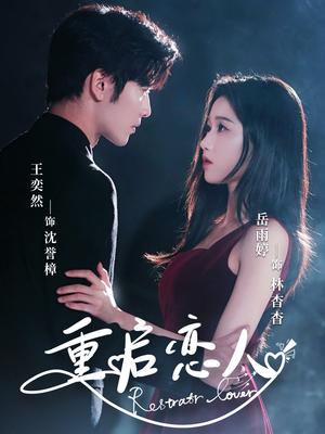 重启恋人（60集）岳雨婷&王奕然封面图 - 都市短剧