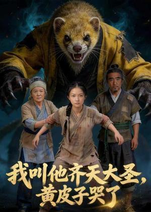 我叫他齐天大圣，黄皮子哭了（68集）Ai短剧（夸克网盘）封面图 - 玄幻短剧