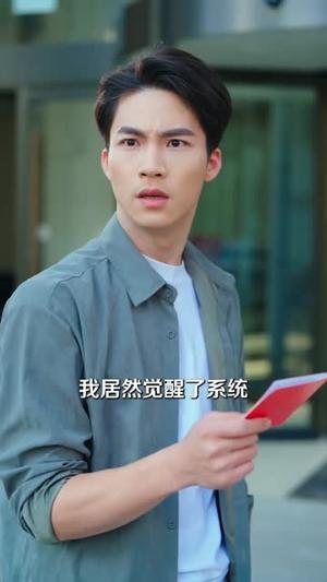 系统让我宠妻，我却靠她发家致富（92集）郭怡凡＆向阳公主（夸克网盘）封面