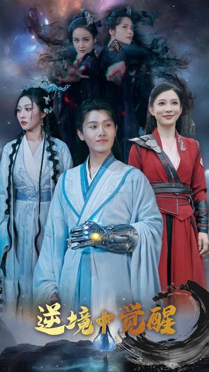 逆境中觉醒&逆境之中觉醒（64集）王宇峰&张新瑜（夸克网盘）封面图 - 短剧短剧