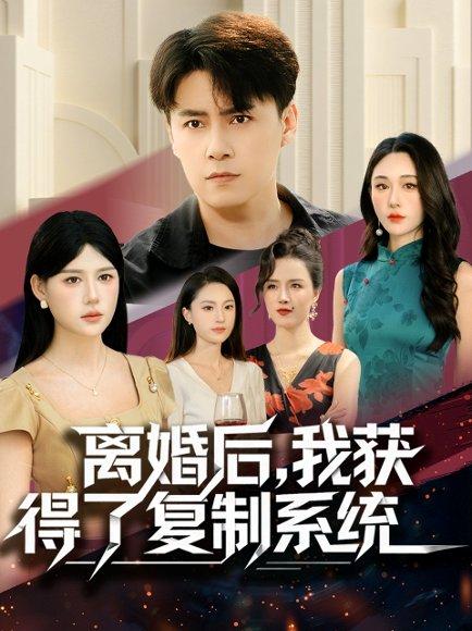 离婚后，我获得了复制系统（70集）封面图 - 系统短剧