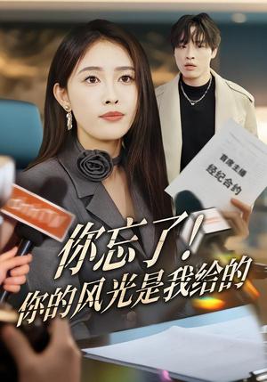 你忘了！你的风光是我给的（51集）刘星辰&大志（夸克网盘）封面图 - 短剧短剧