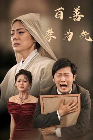 百善孝为先（60集）（夸克网盘）封面图 - 短剧短剧