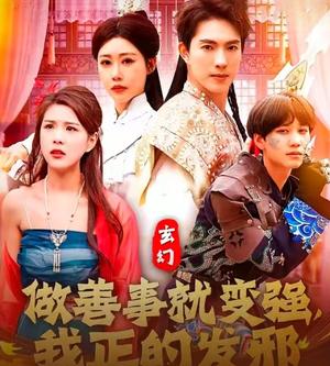 玄幻：做善事就变强，我正的发邪（130集）李兼任&邰靖懿（夸克网盘）封面图 - 玄幻短剧