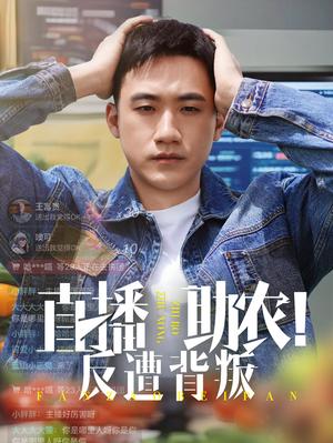 直播助农反遭背叛（60集）黄淏楠&谭书瑶（夸克网盘）封面图 - 短剧短剧
