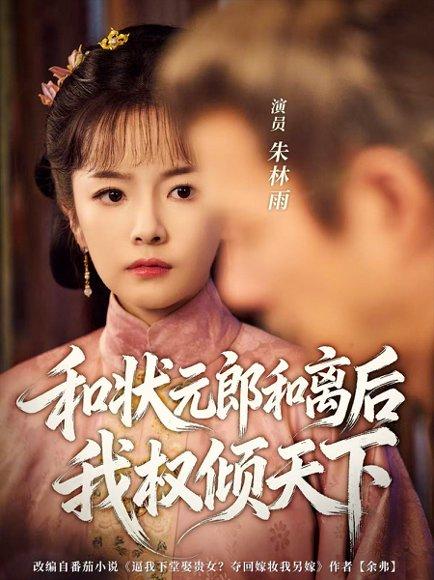 和状元郎和离后我权倾天下封面图 - 古装短剧