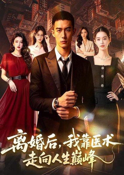 离婚后，我靠医术走向人生巅峰（60集）AI短剧（百度网盘）封面