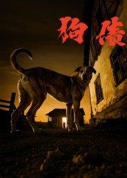 狗债封面图 - 剧情短剧