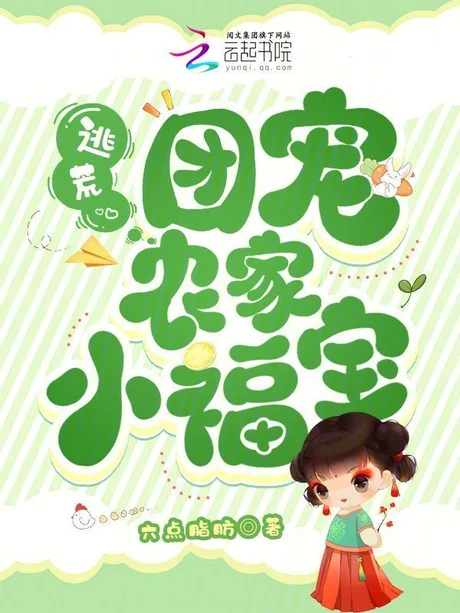 《全家穿越齐开挂:农家萌宝小福星(31集)(夸克网盘)》短剧封面