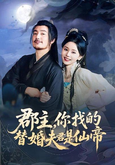 郡主，你找的替婚夫君是仙帝（78集）彭静娴&陈贤宇封面图 - 仙侠短剧