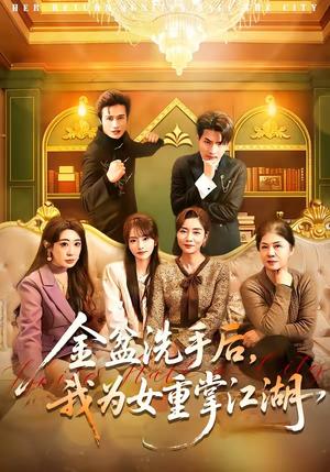 金盆洗手后，我为女重掌江湖（80集）王潇＆任玥熹（夸克网盘）封面图 - 短剧短剧