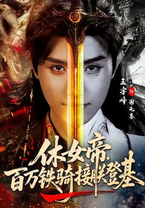 休女帝，百万铁骑接朕登基（80集）王宇峰＆生宸（夸克网盘）封面图 - 短剧短剧