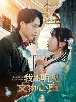 我能听见文物心声（63集）燕颢元＆程七月（夸克网盘）封面图 - 奇幻悬疑短剧