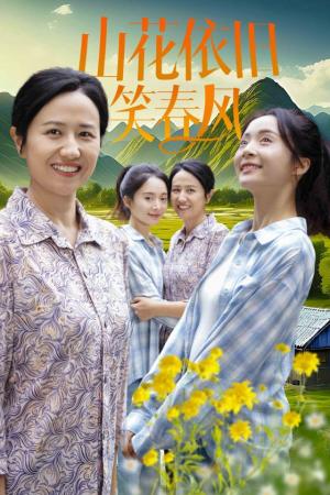 山花依旧笑春风（30集）（夸克网盘）封面图 - 乡村短剧