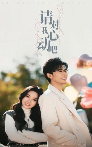 请对我心动吧(50集）沉思＆白妍（夸克网盘）封面图 - 爱情短剧